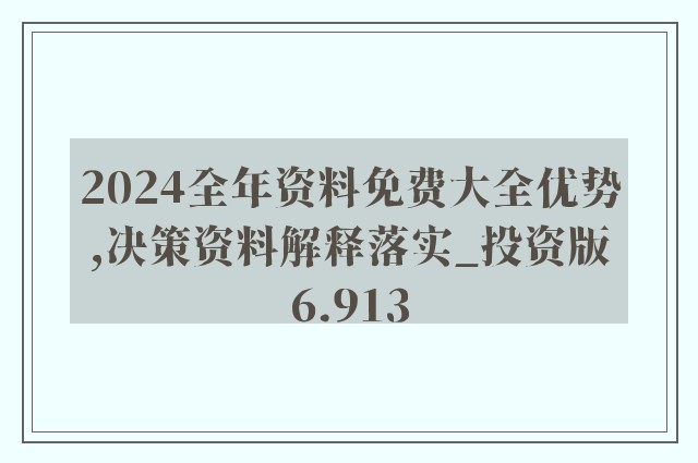 2024年正版资料免费大全一肖-精选解释解析落实