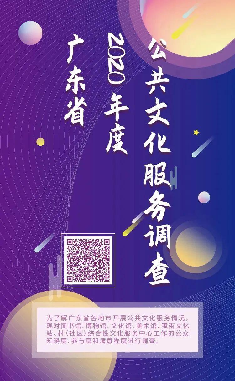 广东省公共文化的发展及其影响